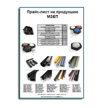 Прайс-лист от производителя МЗЕП